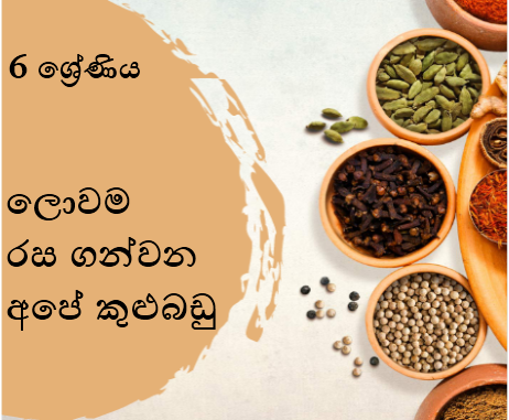 ලොවම රස ගන්වන අපේ කුළුබඩු 1