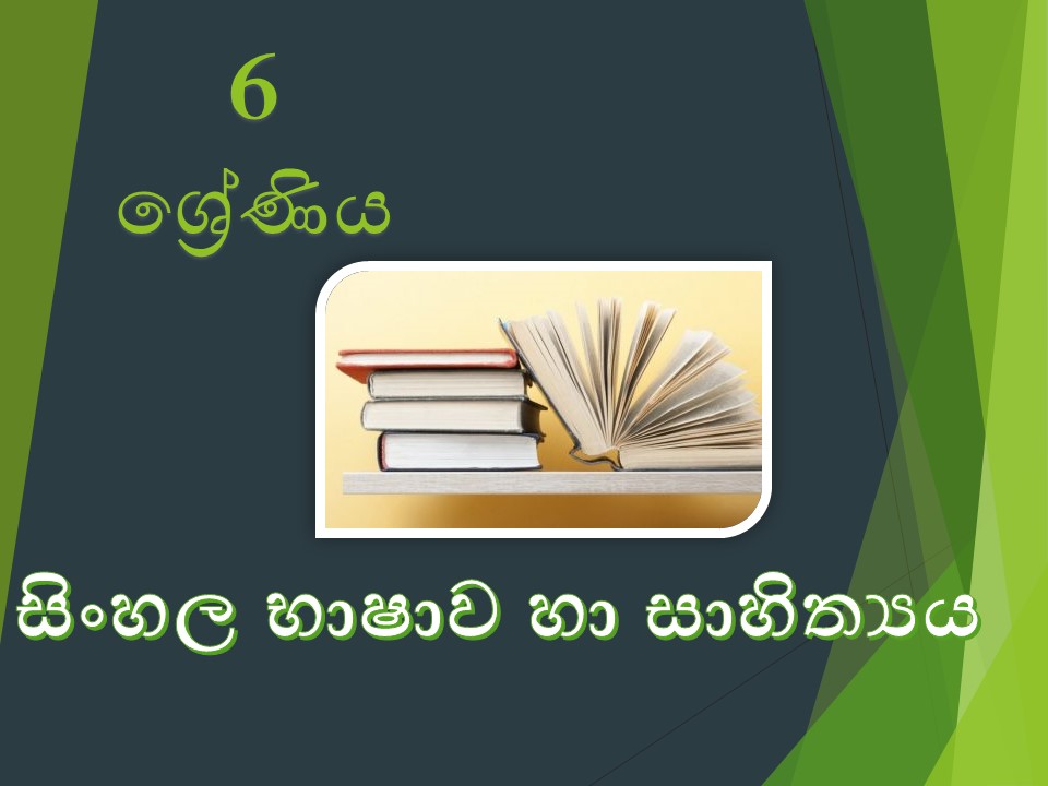 සිංහල