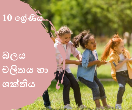 බලය චලිතය සහ ශක්තිය 02