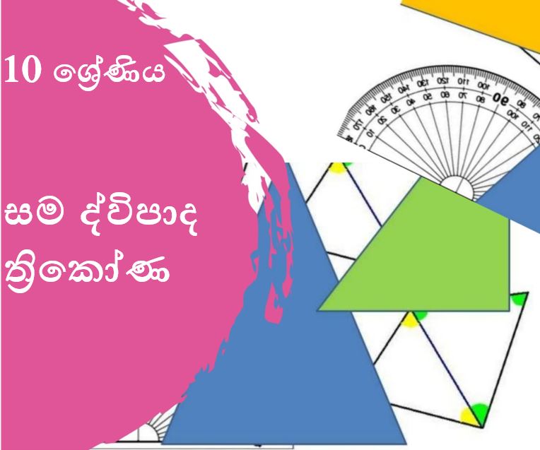 සම ද්වීපාද ත්‍රිකෝණ
