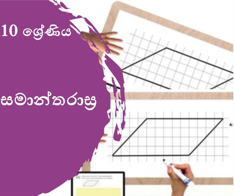 සමාන්තරාස්‍ර