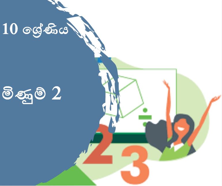 මිනුම් -02