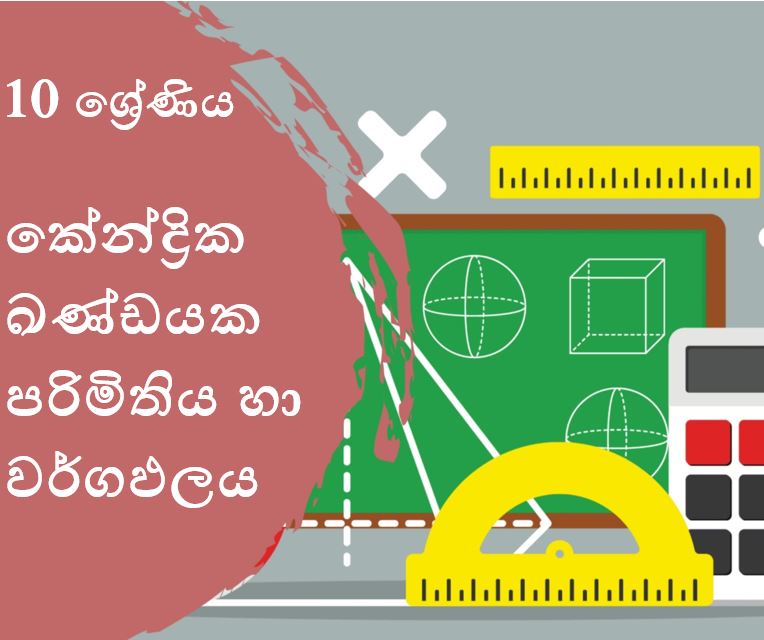 කේන්ද්‍රික ඛණ්ඩයක පරිමිතිය  හා වර්ගඵලය