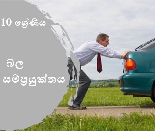 බල සම්ප්‍රයුක්තය
