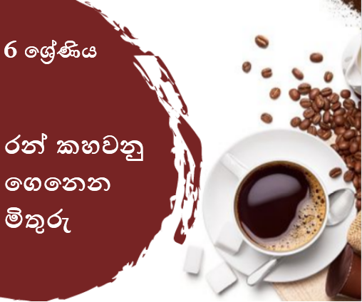  රන් කහවනු ගෙනෙන මිතුරු 