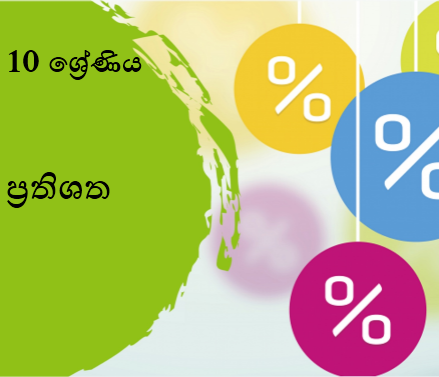 ප්‍රතිශත